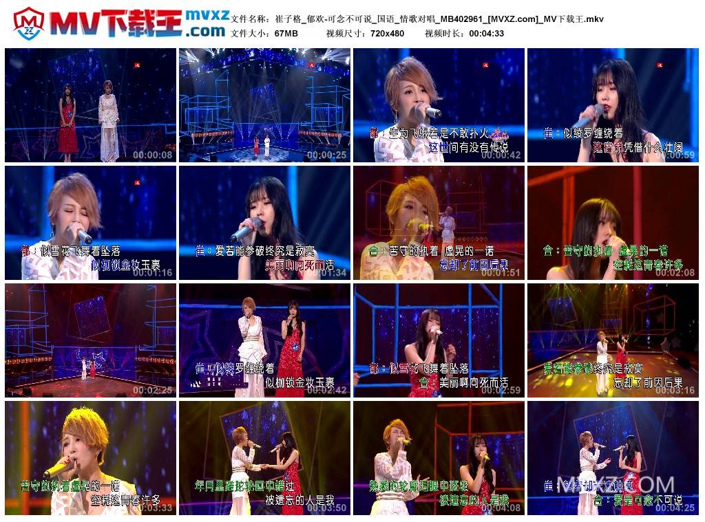 崔子格_郁欢-可念不可说_国语_情歌对唱_MB402961